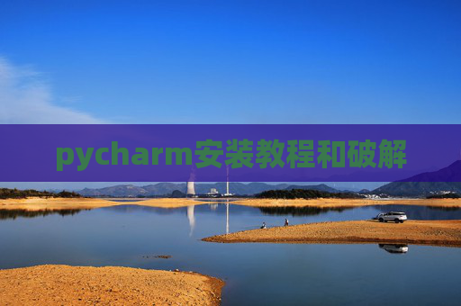 pycharm安装教程和破解